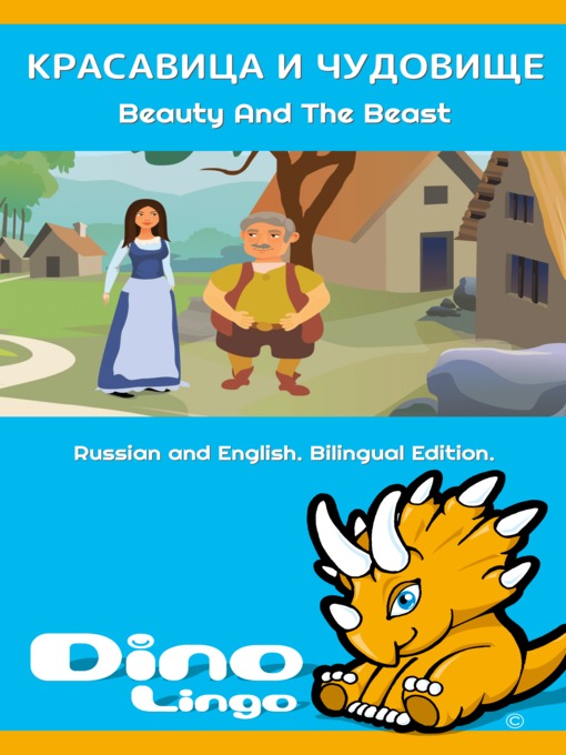 Title details for КРАСАВИЦА И ЧУДОВИЩЕ / Beauty And The Beast by Dino Lingo - Available